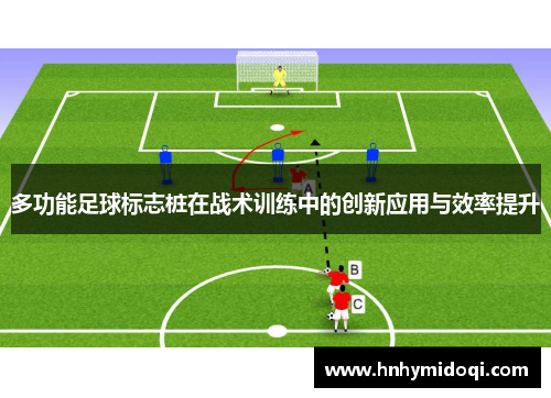 多功能足球标志桩在战术训练中的创新应用与效率提升