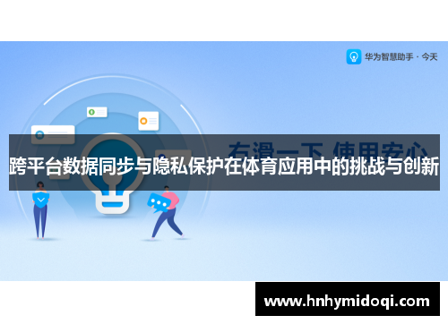 跨平台数据同步与隐私保护在体育应用中的挑战与创新