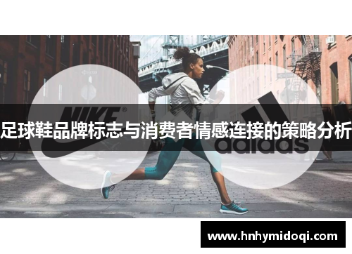 足球鞋品牌标志与消费者情感连接的策略分析