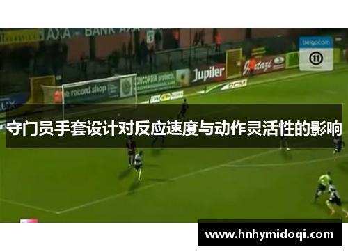 守门员手套设计对反应速度与动作灵活性的影响