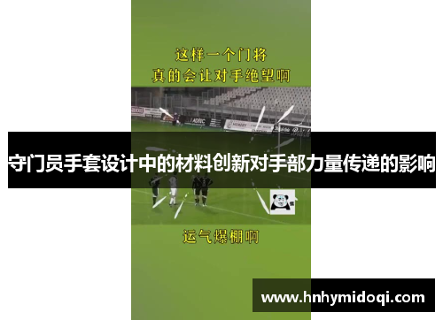 守门员手套设计中的材料创新对手部力量传递的影响