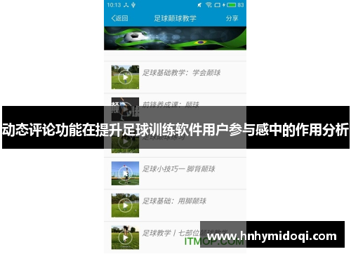 动态评论功能在提升足球训练软件用户参与感中的作用分析