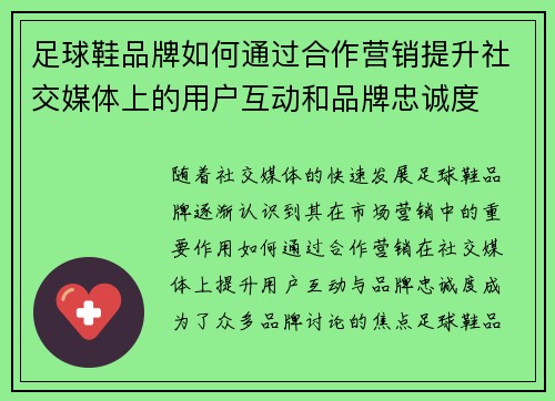 足球鞋品牌如何通过合作营销提升社交媒体上的用户互动和品牌忠诚度