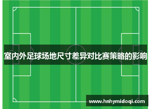 室内外足球场地尺寸差异对比赛策略的影响