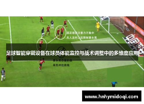 足球智能穿戴设备在球员体能监控与战术调整中的多维度应用
