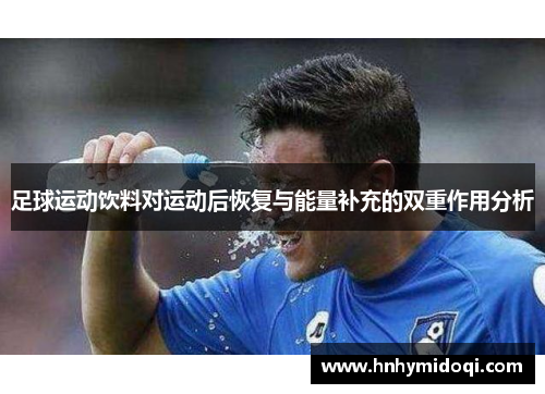 足球运动饮料对运动后恢复与能量补充的双重作用分析